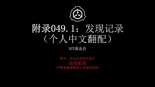 [SCP基金会] 附录049.1：发现记录（个人中文翻配）