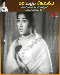 644K views · 11K reactions | Vanisri in Emotional hit Famous Radio Melody Song " Idi Mallela Velayani " From " Sukha Dukhalu " telugu Movie, Starring SVR. Ramakrishna. Jayalalitha. Chandra Mohan. Vanisree. Haranath and Others. Movie Directed by I.N.Murthy. Produced by P.Ekambareswara Rao and Music Compsed by S.P.Kodandapani. #SukhadukhaluMovieSongs #oldtelugusongs #idimallelavelayanisong | Old Telugu Songs | Facebook
