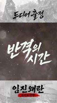 [임진왜란 :조선의 반격]4월28일 오픈