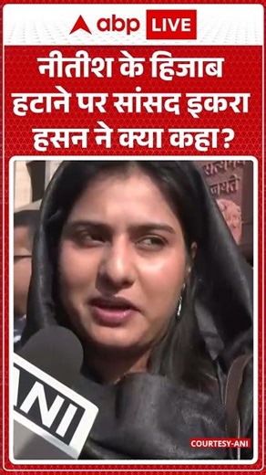 Bihar News: Nitish Kumar के हिजाब हटाने पर सांसद Iqra Hasanने क्या कहा ?| Controversy #shorts