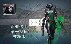 【Loud Less纯净版】世一哨蝰蛇单摸打法 微风岛屿Breeze蝰蛇Viper21杀对局 无畏契约职业选手先锋位第一视角纯净版