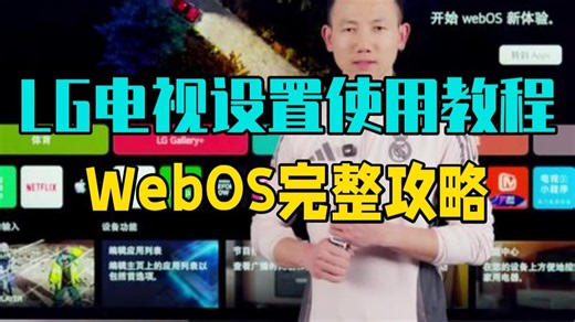 LG电视设置使用教程｜WebOS完整攻略 LG电视 WebOS LG电视C6 LG.....