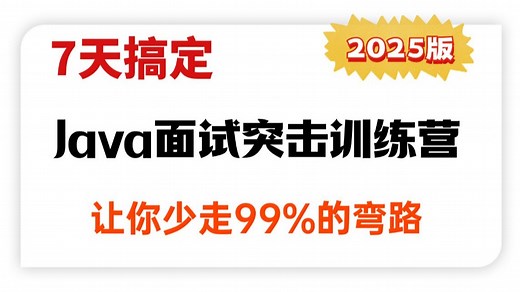图灵课堂7天Java面试突击训练营，一套搞懂jvm调优、redis缓存、分库分表、MySQL调优、netty、Springcloud、JMM多线程，面试一路狂飙