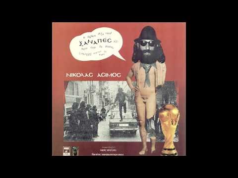 Νικόλας Άσιμος - Βασίλης Παπακωνσταντίνου - Της επανάστασης