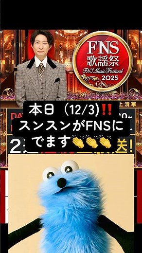 本日（12/3)FNSにスンスンが出ます‼️デビュー曲『とてと』を歌います🎤💖#パペットスンスン#sunsun#fns#shorts