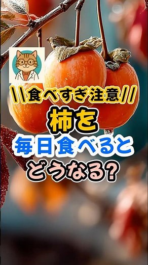 ⚠️毎日柿を食べるとどうなる⁉️健康効果３選‼️