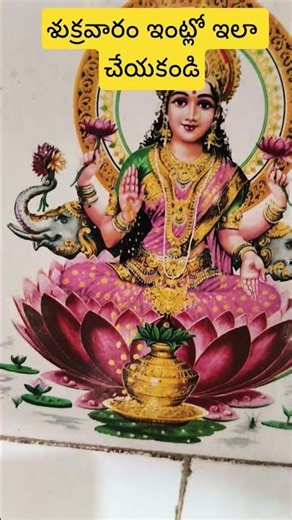 శుక్రవారం ఇంట్లో ఇలా చేయకండి#shortvideos#telugu#youtub#astrology#virall