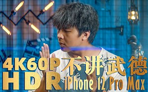 【𝙑𝙞𝙙𝙚𝙤𝙏𝙚𝙖𝙘𝙝𝙞𝙣𝙜】用iPhone 12 Pro Max摄像真的这么香吗？（附杜比视界4kHDR画面）