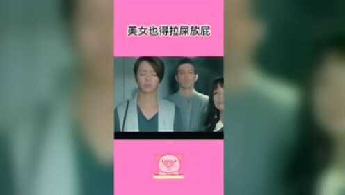 美女也得拉屎放屁