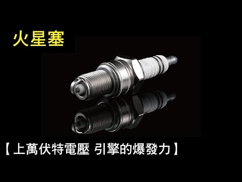 【上萬伏特電壓 引擎的爆發力】火星塞