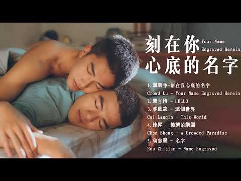 刻在你心底的名字 Your Name Engraved Herein OST | 陳昊森Chen Haosen&曾敬驊Zeng Jinghua