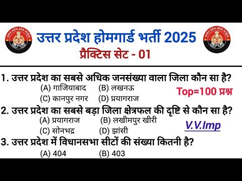 UP Home Guard भर्ती 2025 🔥 | प्रैक्टिस सेट-01 | सबसे महत्वपूर्ण GK प्रश्न