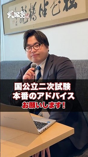 I need some advice for the second round of national and public university exams! #TakedaJuku #Uni...