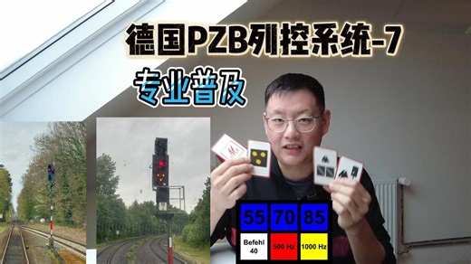 德国火车最可怕的三个按键：PZB按键真实操作讲解
