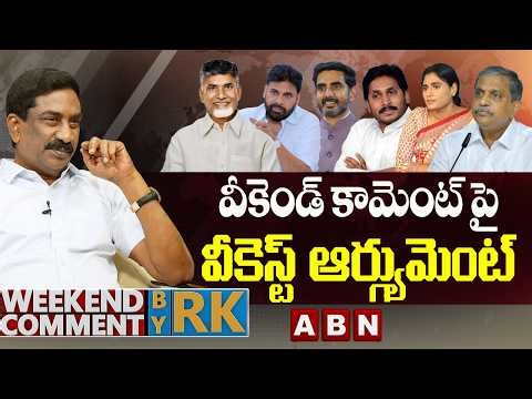 వీకెండ్ కామెంట్ పై వీకెస్ట్ ఆర్గ్యుమెంట్ | Weekend Comment by RK | ABN Telugu