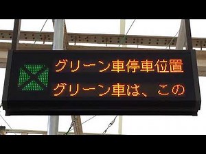 JR東日本 グリーン車位置案内標(LED電光掲示板) 新陽社製 横浜駅10番線ホームにて