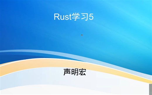 Rust学习5 宏Macro声明