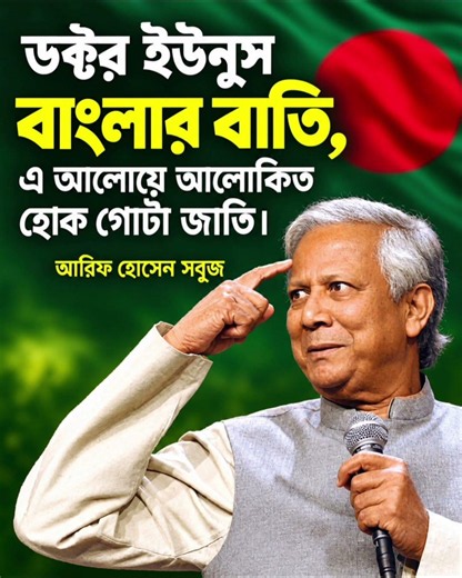 ডক্টর ইউনুস | কবি আরিফ হোসেন সবুজ | Dr Younus