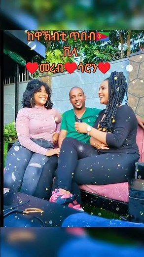 ብዝበለጹ ኤርትራውያን ኣርቲስት🥰🥰🥰 #habesha #eritreanmoviie #eritrea Eritrea #duet #love