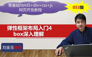 零基础html5+div+css+js网页开发教程第053期 弹性框架布局入门4 box深入理解