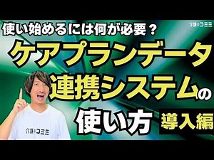 【導入編】ケアプランデータ連携システム入門｜導入に必要な準備と手順の全体像