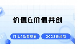 价值&价值共创-2025最新录制的ITIL4认证考试免费学习视频-零基础也能轻松听懂的ITIL4课程