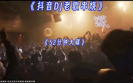 精选DJ老歌串烧《52分钟合集》长途开车必备曲儿#百大dj#劲爆dj#dj#车载 #dj舞曲 #车载dj音乐 #中文dj#dj音乐 #