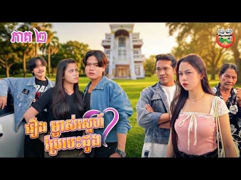 រឿង ម្ចាស់ស្នេហ៍ប្រែបេះដូង 💓 ភាគ ២ A Change of Heart​ Ep02 By ទឹកក្រូច Jooce