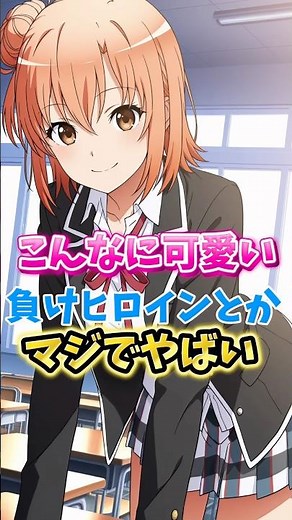 【俺ガイル】こんなに可愛いのに負けヒロインとはマジでやばい #俺ガイル #やはり俺の青春ラブコメはまちがっている