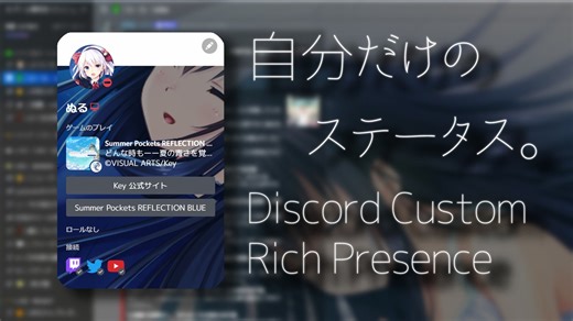 自分だけのステータス。Discord Custom Rich Presence