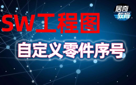 SolidWorks工程图教程-自定义零件序号标注-居奇教育