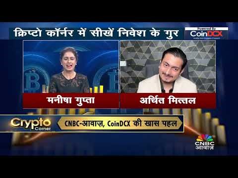 Crypto से जुड़ी जानकारी बढ़ाने के लिए CNBC-Awaaz और CoinDCX Presents Crypto Corner