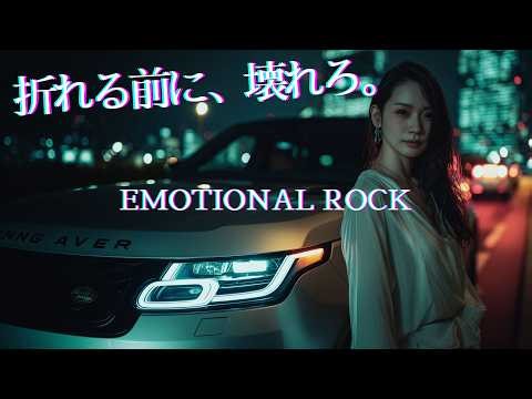 【Playlist】折れるくらいなら、壊れろ。Emotional J-ROCK｜Break × Shout × Run 16曲