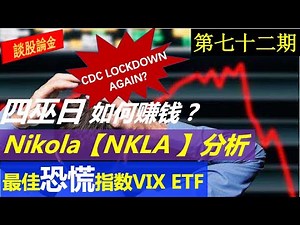 第72期：如何卖出股票？ 四巫日 如何赚钱？Nikola Tesla的最大对手，分析报告，该不该买 【NKLA 】？ 恐慌指数VIX ETF 【VIXY，VIXM和VXX】 介绍