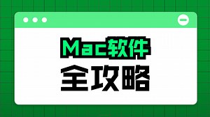 MacBook到手第一时间必装的14个软件app 记得点赞收藏