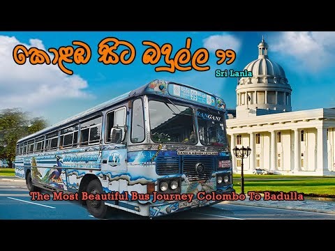 කොළඹ බදුල්ල 99 🚍 Colomba Badulla 99