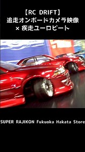 【RC DRIFT】紅蓮乱舞 追走オンボードカメラ映像×ユーロビート #drifting #rcdrift #rc #drift #rcdc #racing #automobile