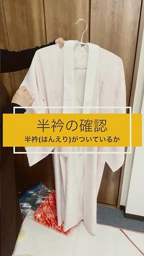 【訪問着の準備】長襦袢に「半衿」はついていますか？3秒でできる確認法