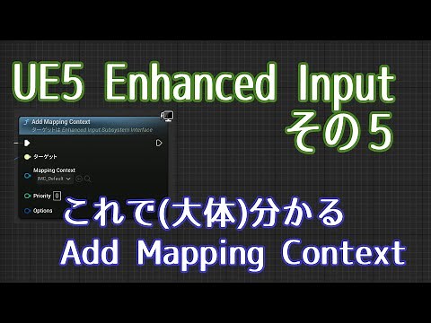 【UE5.1】Enhanced Input その5：Add Mapping Context。Priority や Options について【ゲーム制作】【VOICEVOX 春日部つむぎ】