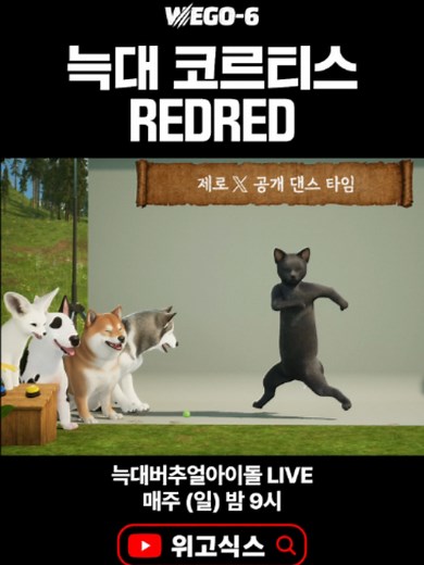 🎥 위고식스 유튜브 늑대 코르티스 REDRED 🚨 🐺 늑대 버추얼아이돌 위고식스 WE GO-6 YouTube LIVE 매주 일요일 밤 9시 EVERY SUN 9 PM KST #위고식스 #wegosix #제로 #ZERO #CORTIS #코르티스 #CORTIS_REDRED @cortis