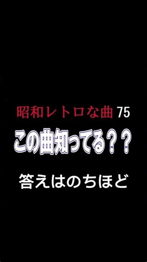 【80年代流行った洋楽】 昭和レトロ75 この曲知ってる？シリーズ 答えはラスト 昭和に流行った洋楽 昭和DISCO #80年代