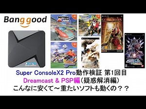 Super ConsoleX2 Pro動作検証 第1回目Dreamcast & PSP編（疑惑解消編）こんなに安くて重たいソフトも動くの？？#banggood #superconsolex