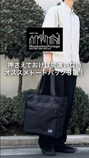 押さえておけば間違いないオススメトートバッグ3選！＃マンハッタンポーテージ＃トートバッグ＃バック紹介