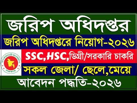 🔥 জরিপ অধিদপ্তরে বিশাল নিয়োগ সার্কুলার ২০২৬ | সরকারি চাকরি নিয়োগ ২০২৬ | GSB Govt Job Circular 2026