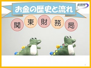 お金の歴史と流れ（クイズあり）