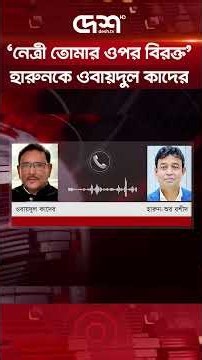 আমারে বদলি কইরা দিছে, আমার অপরাধ কি; ওবায়দুল কাদেরকে ডিবির হারুন