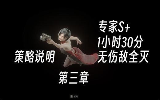 4K生化危机4重制版RE4逆命殊途DLC（艾达篇）专家S+无伤敌全灭1小时30分无奖励全任务全收集（第三章）