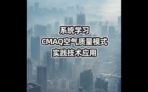 CMAQ模式。包含:从模式安装、运行、解译到模式结果展示的各个方面，及CMAQ模式在环境、气象等领域的应用