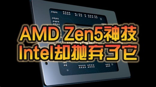 神技已是过时技术？AMD Zen5多线程平均提速18% 最多67%：Intel却抛弃了它！
