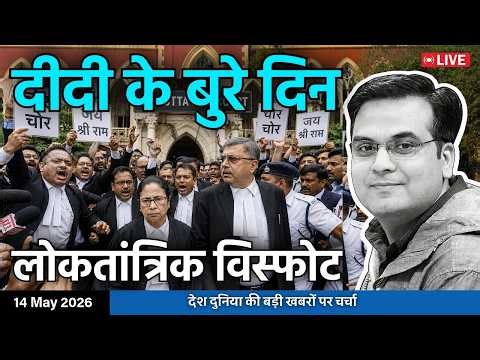 EP1397: दीदी ने सपने में भी नहीं सोचा होगा कि ऐसा भी दिन आएगा | West Bengal | harsh ki baat LIVE